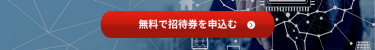 無料で招待券を申込む