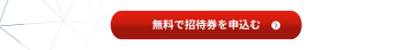 無料で招待券を申込む