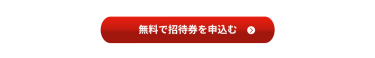 無料で招待券を申込む
