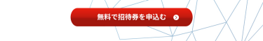 無料で招待券を申込む