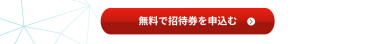 無料で招待券を申込む