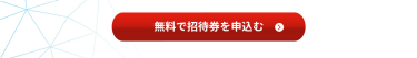 無料で招待券を申込む