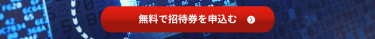 無料で招待券を申込む