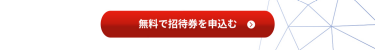 無料で招待券を申込む