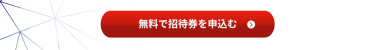 無料で招待券を申込む