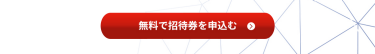 無料で招待券を申込む