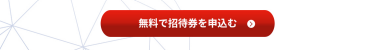 無料で招待券を申込む