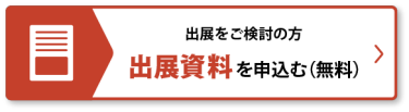 出展資料を申込む（無料）