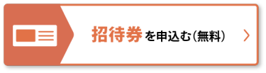 招待券を申込む（無料）