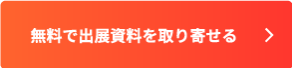 無料で出展資料を取り寄せる