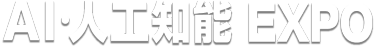 AI・人工知能 EXPO　