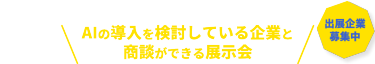 AIの導入を検討している企業と商談ができる展示会