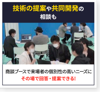 技術の提案や共同開発の相談も