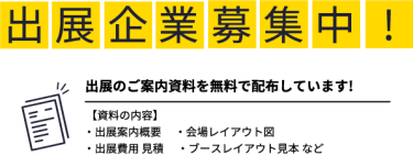 出展企業募集中！