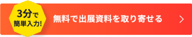 無料で出展資料を取り寄せる