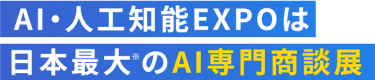 AI・人工知能 EXPOは日本最大のAI専門商談展