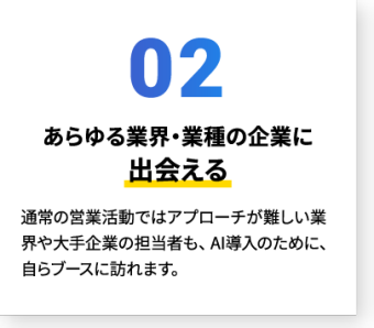 02 あらゆる業界・業種の企業に出会える