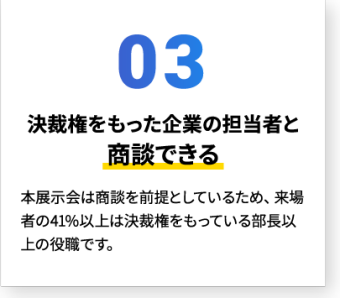 03 決裁権をもった企業の担当者と商談できる