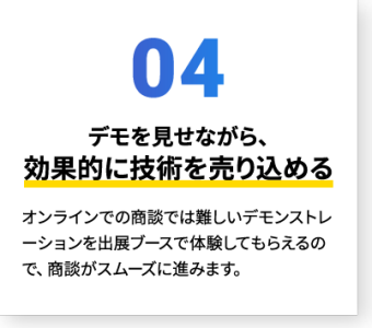 04 デモを見せながら、効果的に技術を売り込める