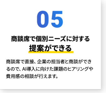 商談席で個別ニーズに対する提案ができる