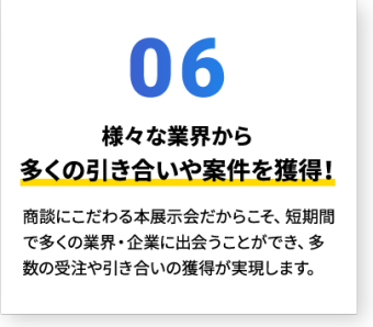 様々な業界から多くの引き合いや案件を獲得！