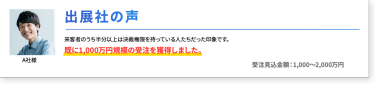 出展社の声