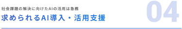 04 求められるAI導入・活用支援