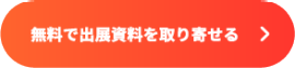 無料で出展資料を取り寄せる