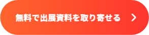 無料で出展資料を取り寄せる