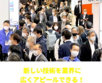 新しい技術を業界に 広くアピールできる！