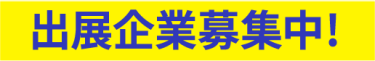 出展企業募集中！