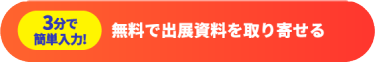 【3分で簡単入力！】無料で出展資料を取り寄せる