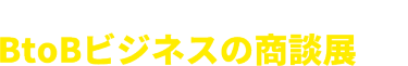 ブロックチェーンEXPOは BtoBビジネスの商談展です