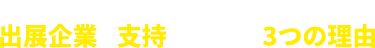 ブロックチェーンEXPOが 出展企業に支持されている3つの理由