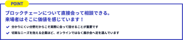 ブロックチェーンについて直接会って相談できる。 来場者はそこに価値を感じています！