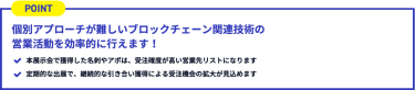 個別アプローチが難しいブロックチェーン関連技術の 営業活動を効率的に行えます！