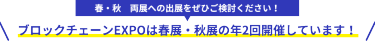 ブロックチェーンEXPOは春展・秋展の年2回開催しています！