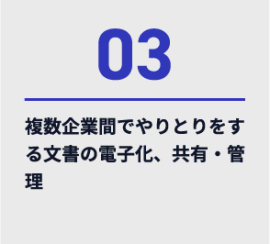 03、複数企業間でやりとりをする文書の電子化、共有・管理