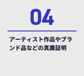 04、アーティスト作品やブランド品などの真贋証明