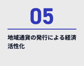 05、地域通貨の発行による経済活性化