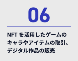 06、NFTを活用したゲームのキャラやアイテムの取引、デジタル作品の販売