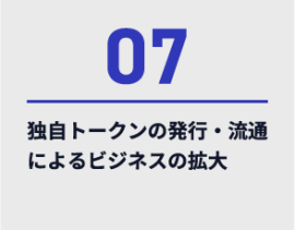 07、独自トークンの発行・流通によるビジネスの拡大