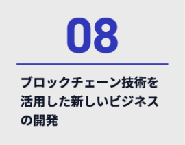 08、ブロックチェーン技術を活用した新しいビジネスの開発