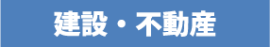 建設・不動産