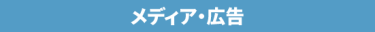 メディア・エンターテイメント