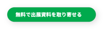 無料で出展資料を取り寄せる