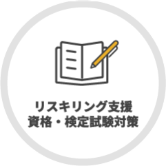 リスキリング支援 資格・検定試験対策