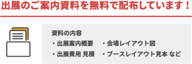 出展のご案内資料を無料で配布しています!