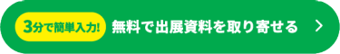 【3分で簡単入力！】無料で出展資料を取り寄せる