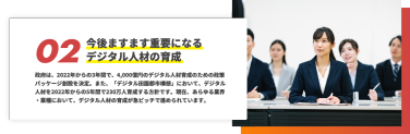 02、今後ますます重要になる デジタル人材の育成